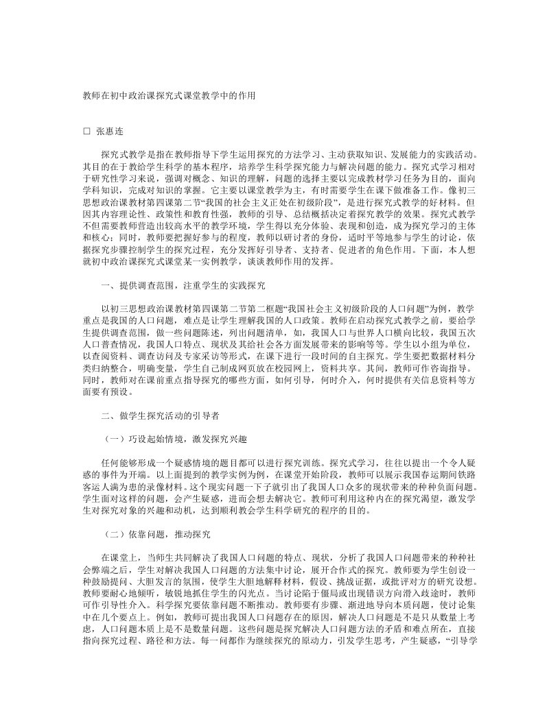 教师在初中政治课探究式课堂教学中的作用