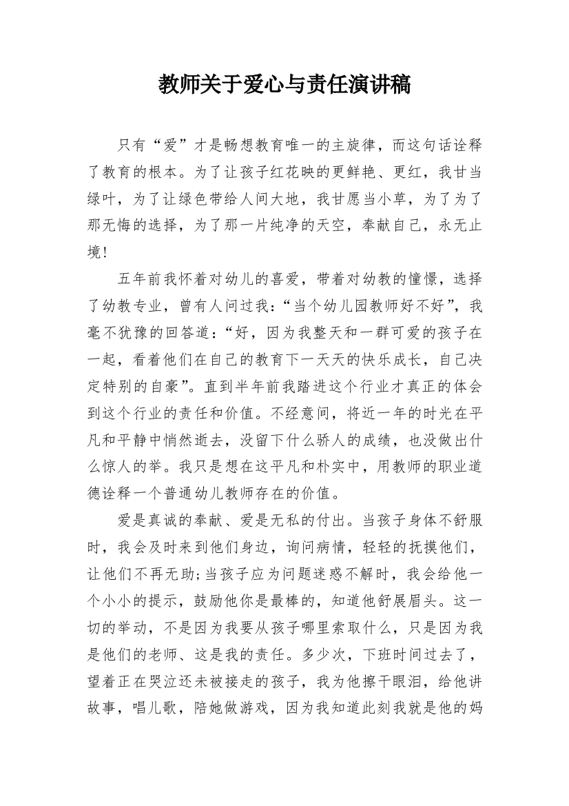 教师关于爱心与责任演讲稿