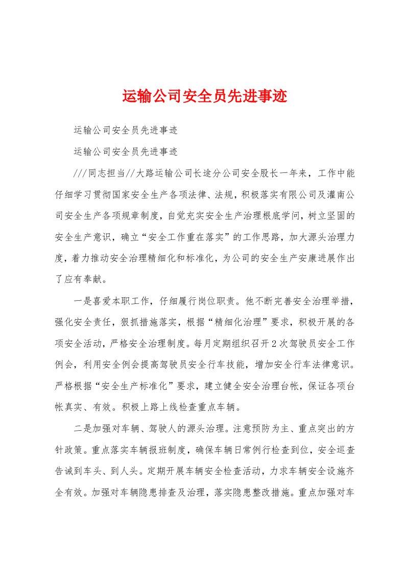 运输公司安全员先进事迹