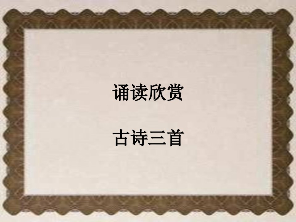 古诗三首《望岳》《钱塘湖》《登飞来峰》-课件【PPT演讲稿】