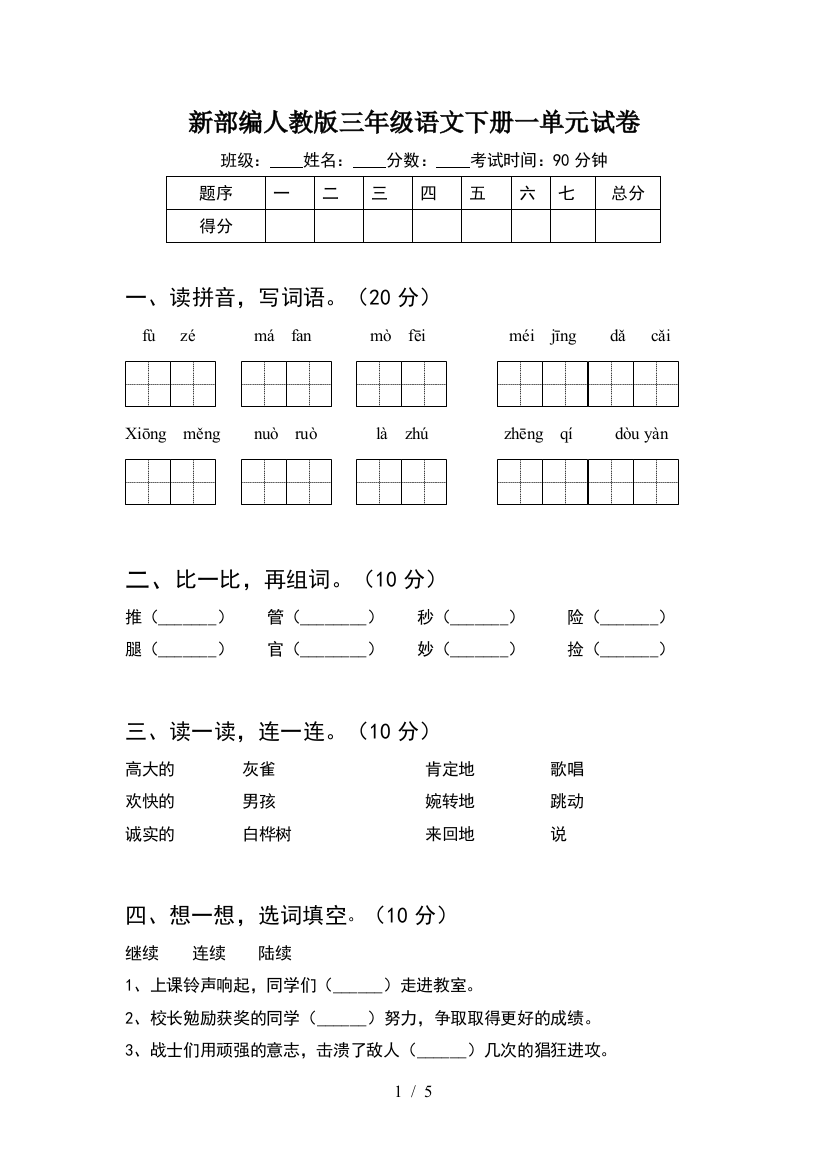 新部编人教版三年级语文下册一单元试卷