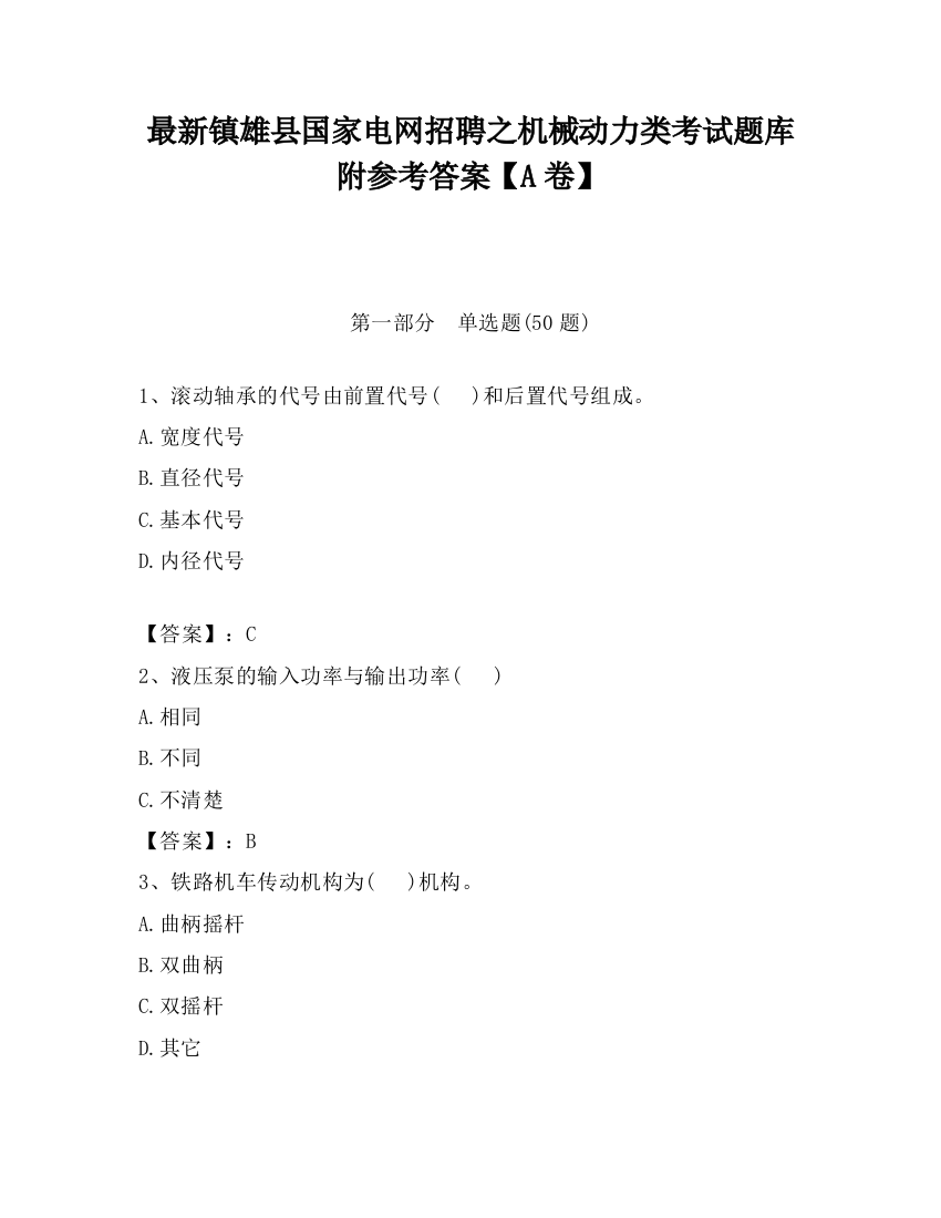 最新镇雄县国家电网招聘之机械动力类考试题库附参考答案【A卷】