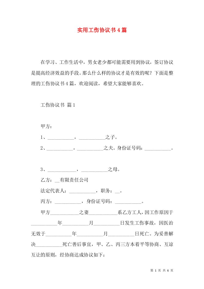 实用工伤协议书4篇