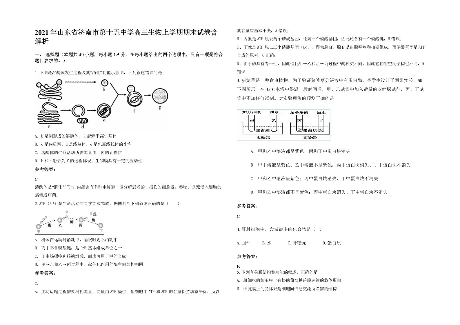 2021年山东省济南市第十五中学高三生物上学期期末试卷含解析