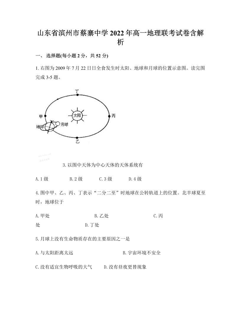 山东省滨州市蔡寨中学2022年高一地理联考试卷含解析