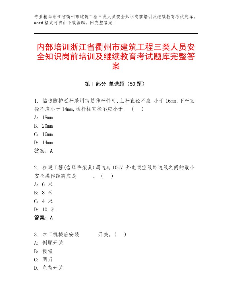 内部培训浙江省衢州市建筑工程三类人员安全知识岗前培训及继续教育考试题库完整答案