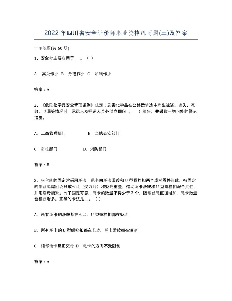 2022年四川省安全评价师职业资格练习题三及答案