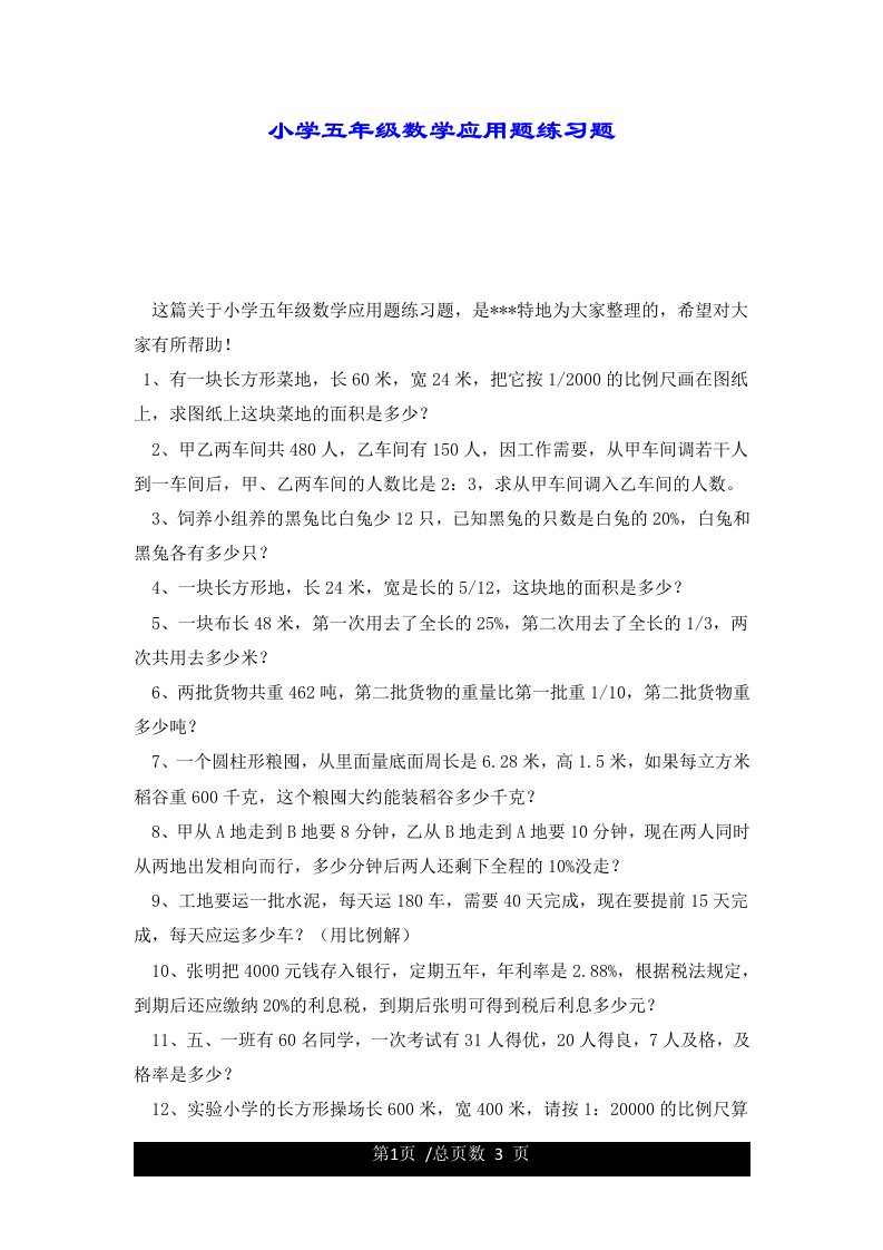 小学五年级数学应用题练习题