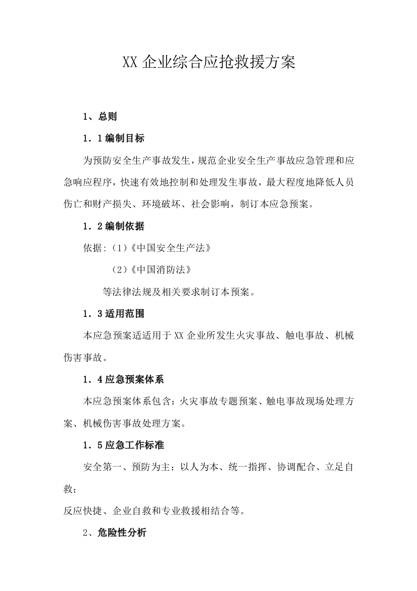 公司综合应急救援专项方案