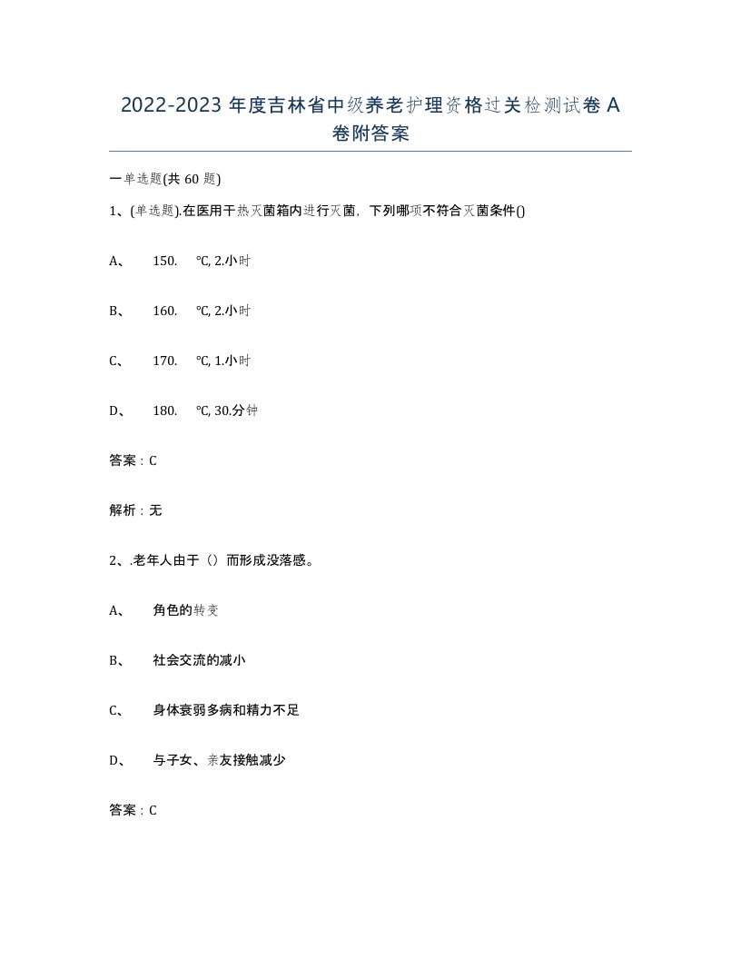 2022-2023年度吉林省中级养老护理资格过关检测试卷A卷附答案