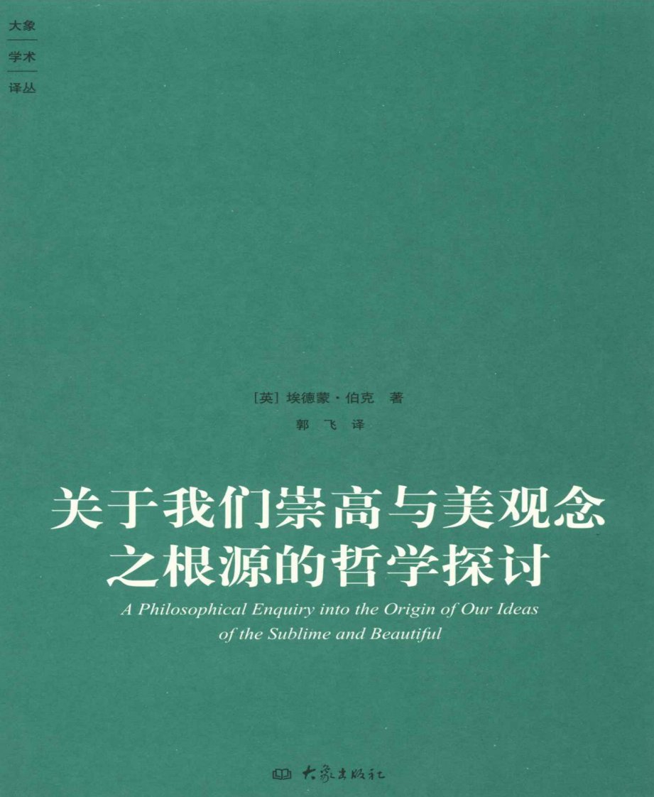 关于我们崇高与美观念之根源的哲学探讨-埃德蒙