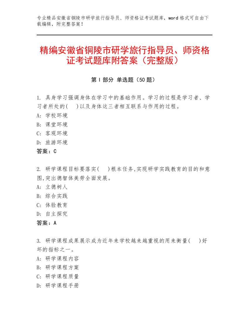 精编安徽省铜陵市研学旅行指导员、师资格证考试题库附答案（完整版）