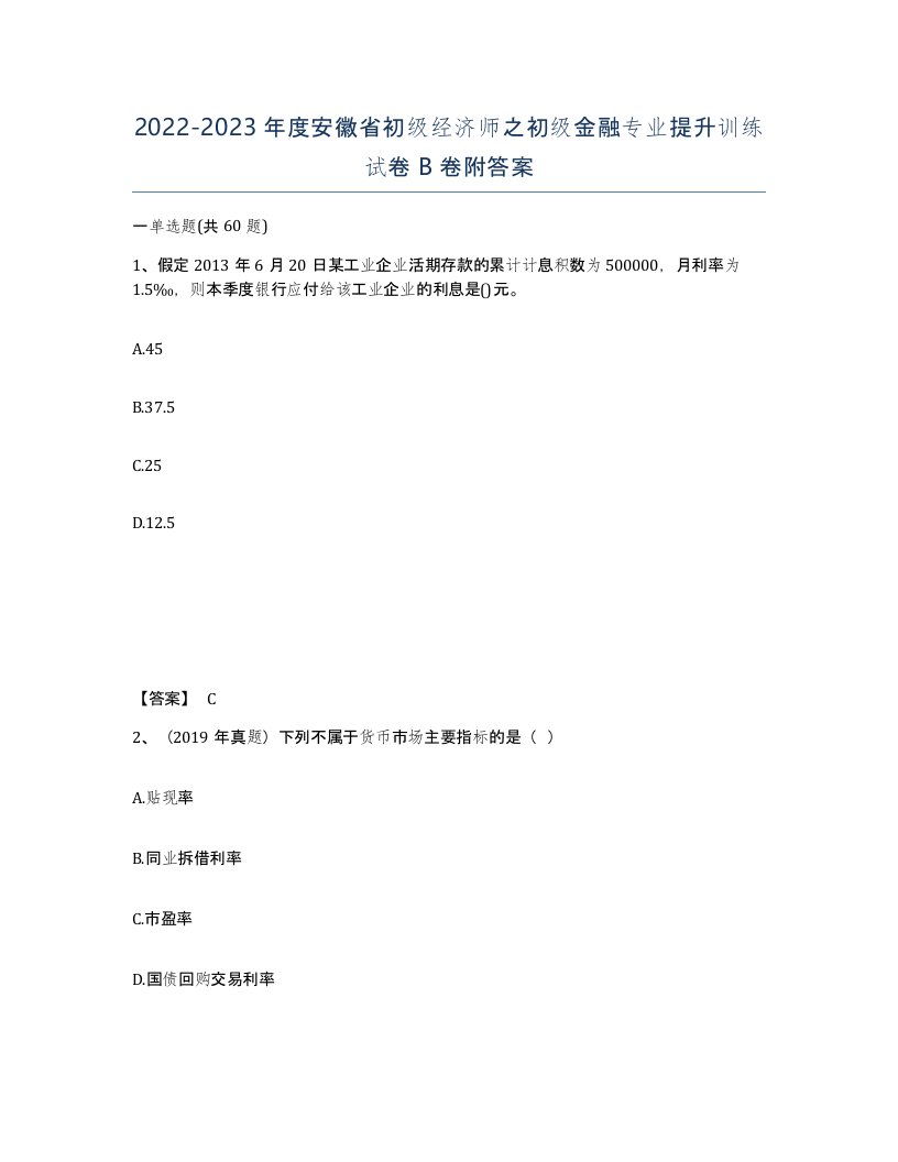 2022-2023年度安徽省初级经济师之初级金融专业提升训练试卷B卷附答案