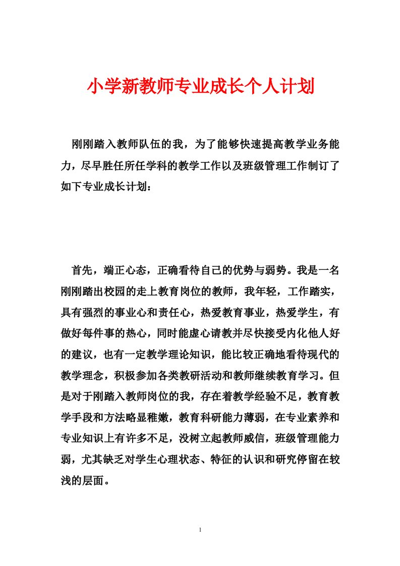 小学新教师专业成长个人计划