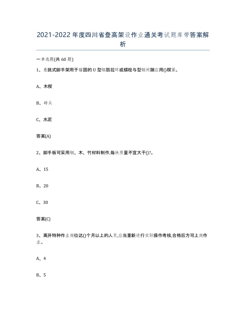 20212022年度四川省登高架设作业通关考试题库带答案解析