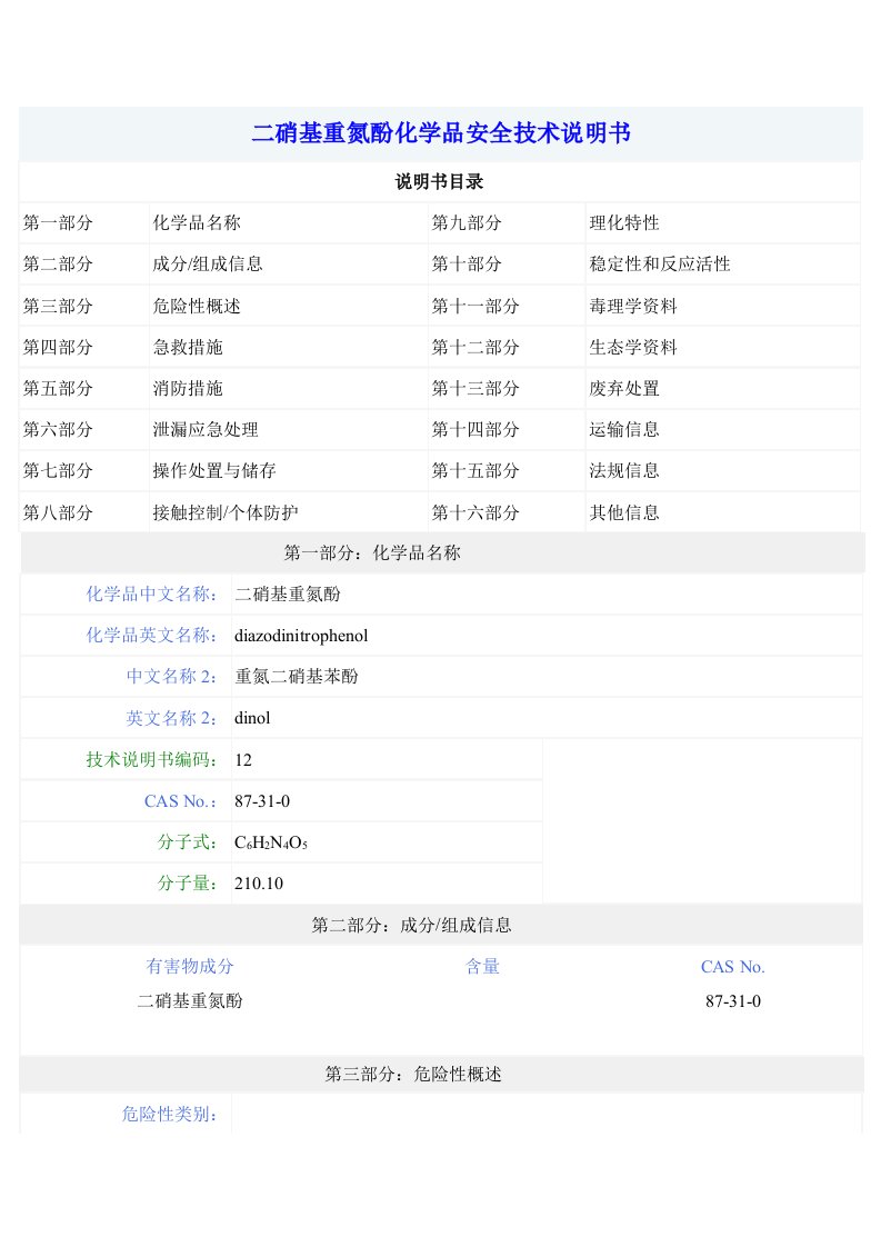 二硝基重氮酚化学品安全技术说明书（msds表）