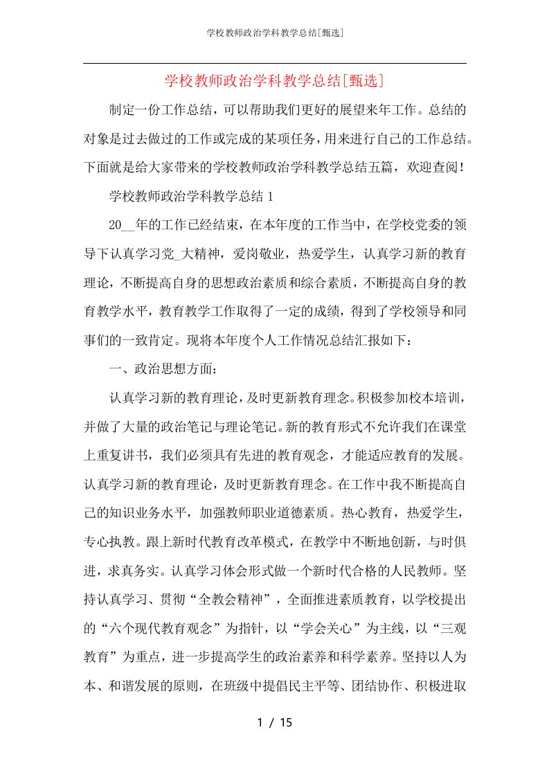 学校教师政治学科教学总结