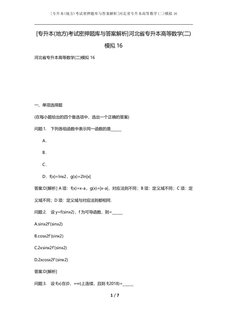 专升本地方考试密押题库与答案解析河北省专升本高等数学二模拟16