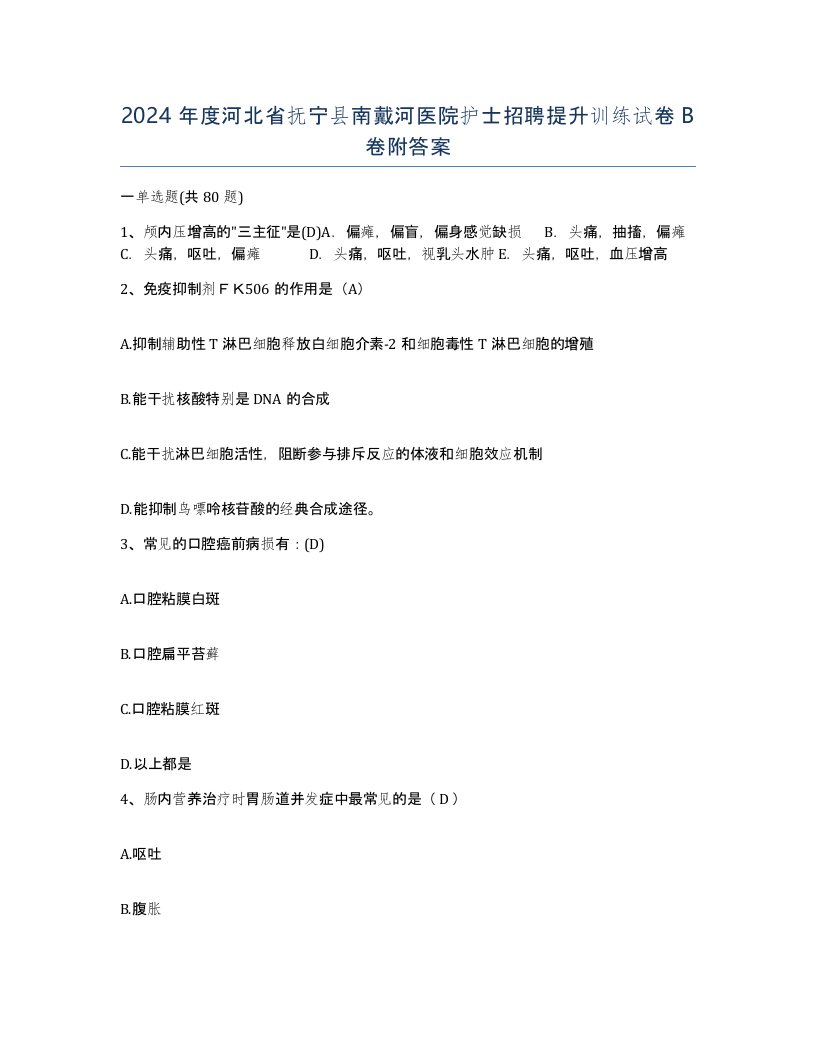 2024年度河北省抚宁县南戴河医院护士招聘提升训练试卷B卷附答案