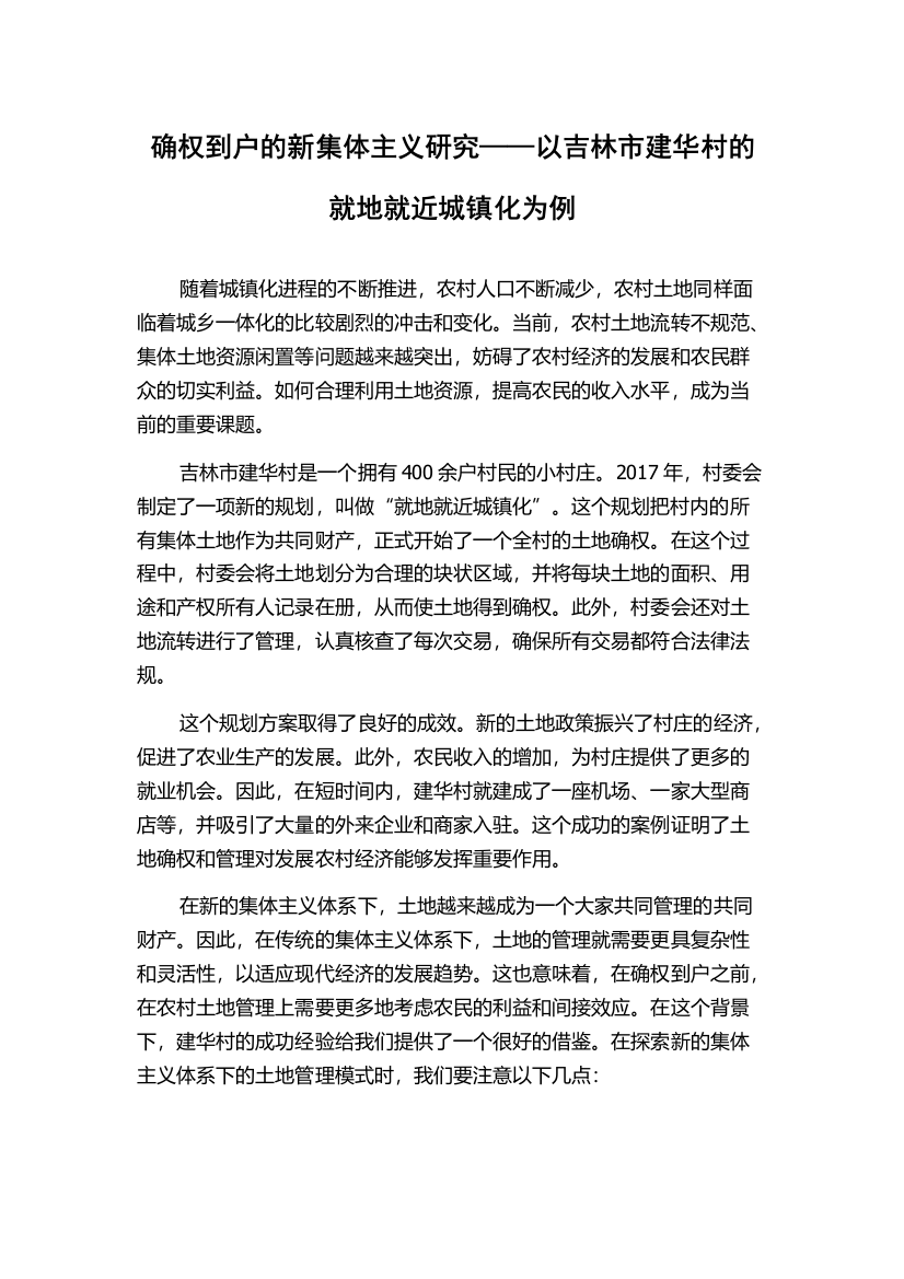 确权到户的新集体主义研究——以吉林市建华村的就地就近城镇化为例