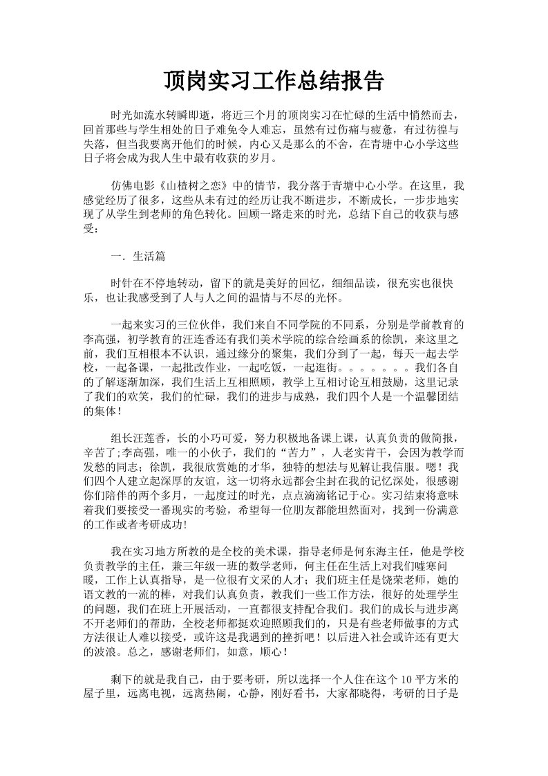 顶岗实习工作总结报告