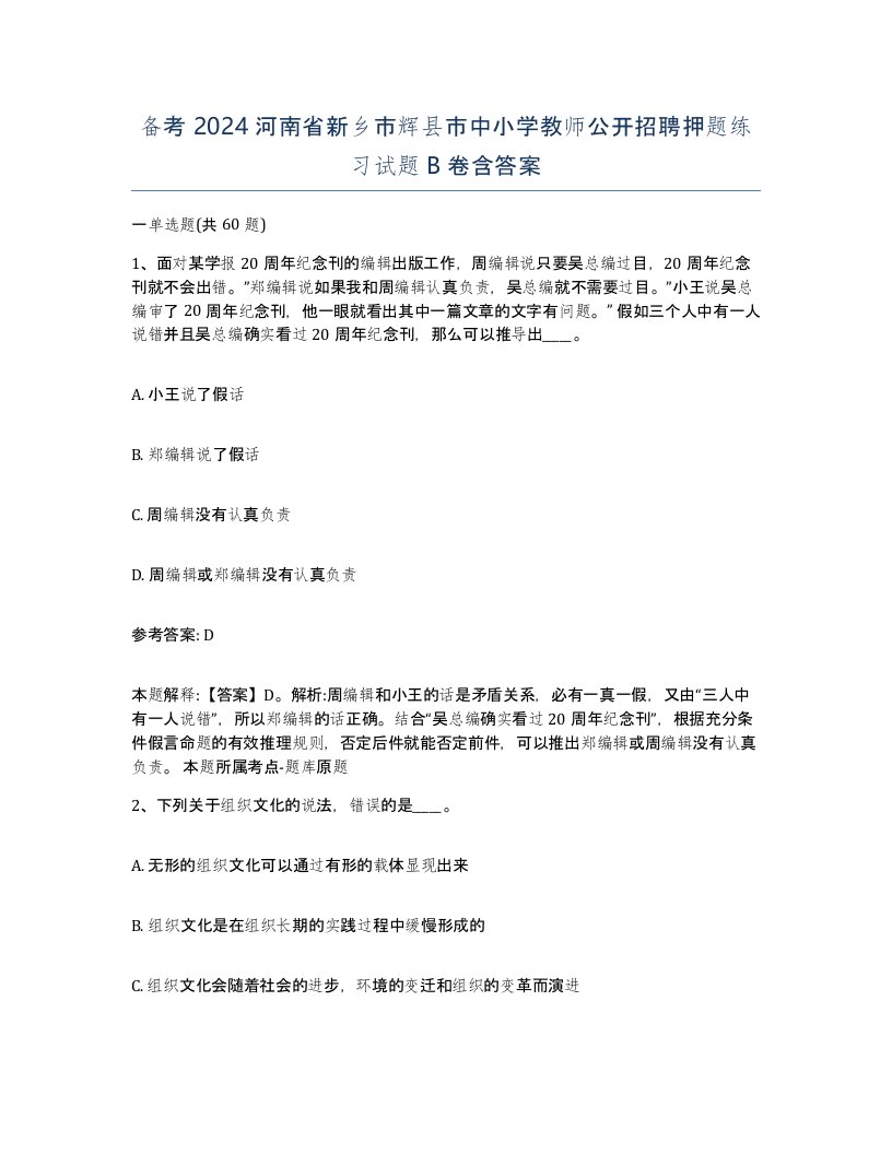 备考2024河南省新乡市辉县市中小学教师公开招聘押题练习试题B卷含答案