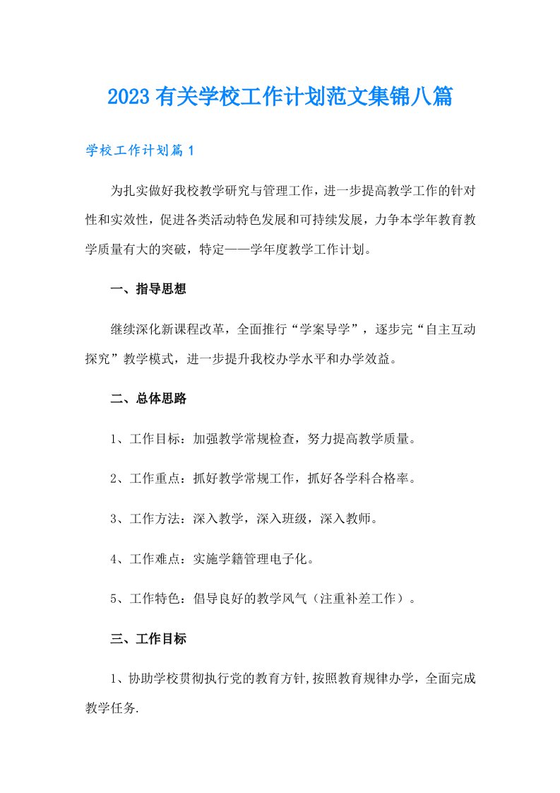 2023有关学校工作计划范文集锦八篇