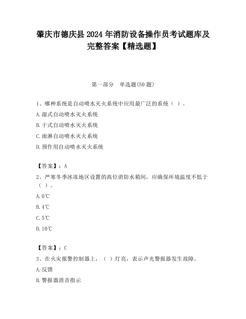 肇庆市德庆县2024年消防设备操作员考试题库及完整答案【精选题】