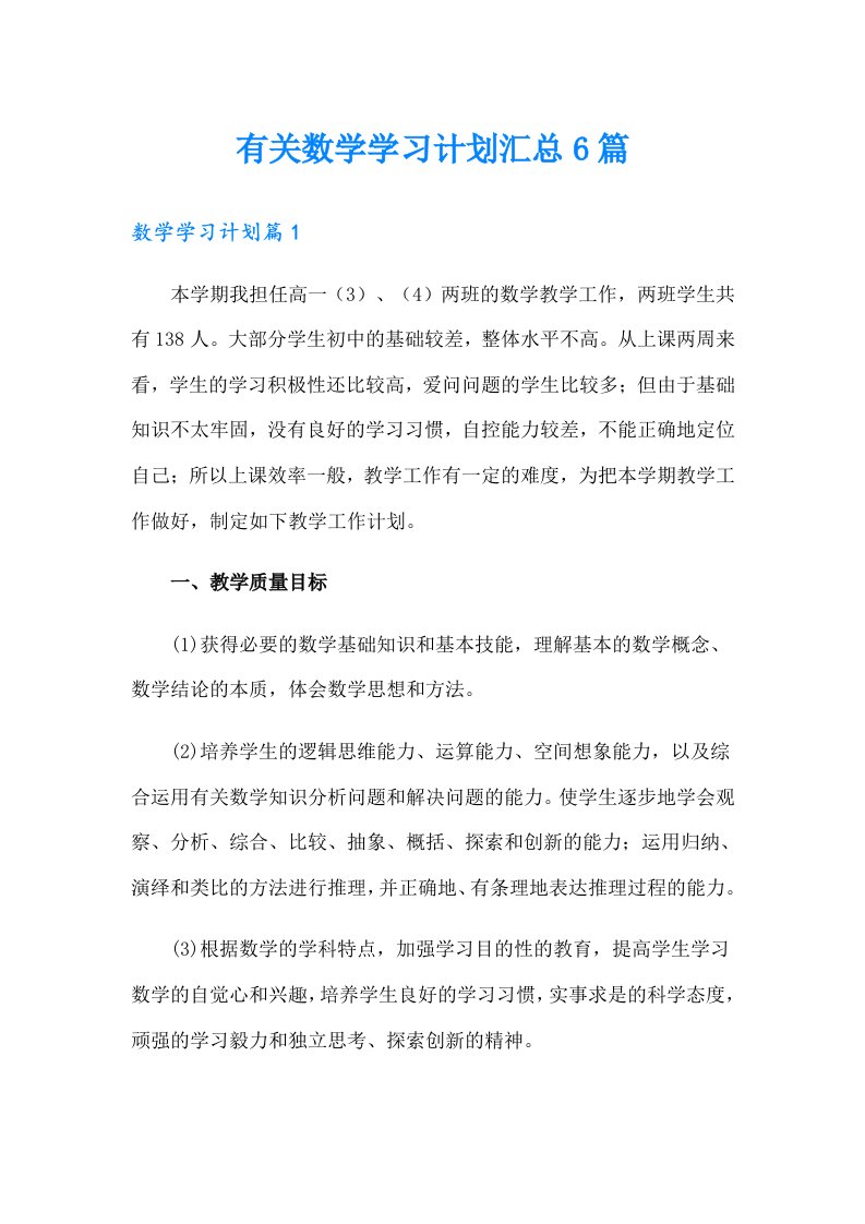 有关数学学习计划汇总6篇