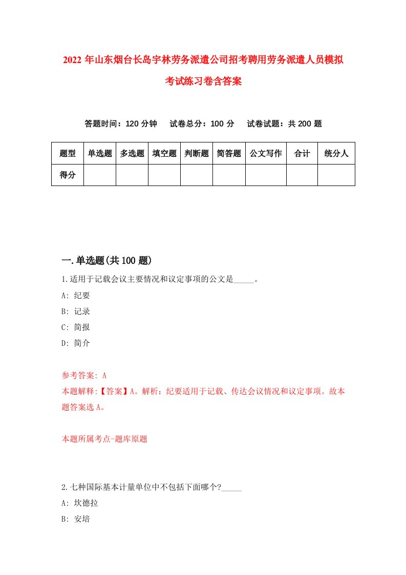 2022年山东烟台长岛宇林劳务派遣公司招考聘用劳务派遣人员模拟考试练习卷含答案2