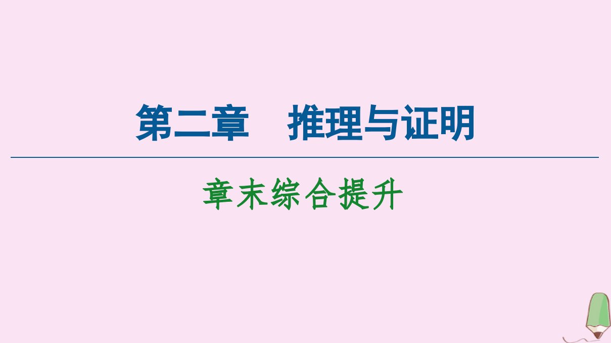 高中数学第2章推理与证明章末综合提升课件新人教A版选修2_2