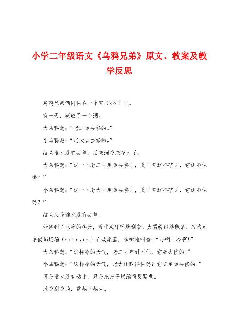 小学二年级语文《乌鸦兄弟》原文教案及教学反思