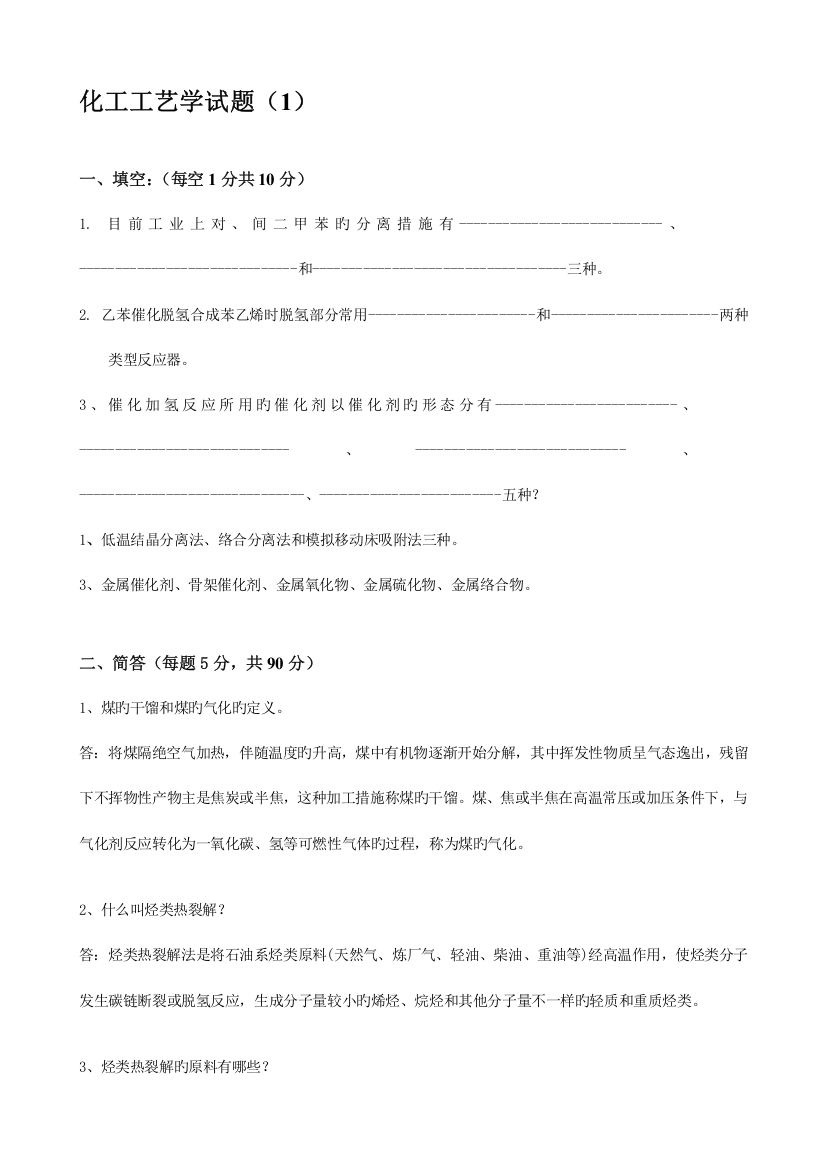 化工工艺学习题与答案