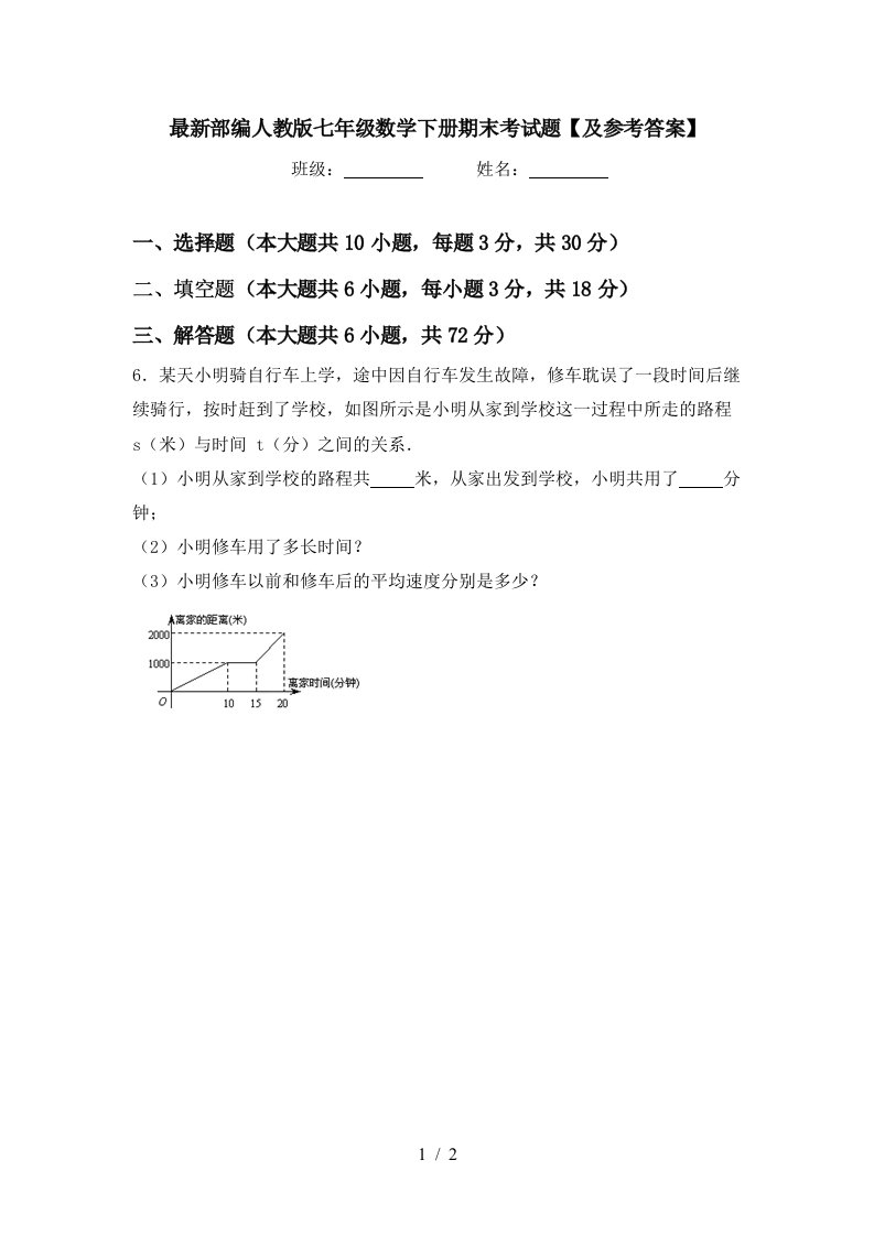 最新部编人教版七年级数学下册期末考试题及参考答案