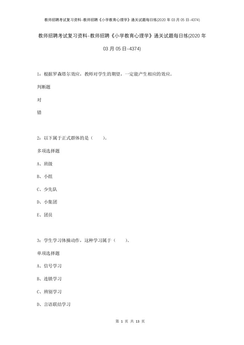 教师招聘考试复习资料-教师招聘小学教育心理学通关试题每日练2020年03月05日-4374