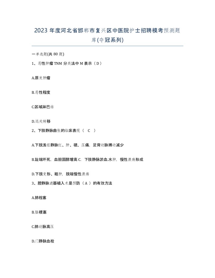 2023年度河北省邯郸市复兴区中医院护士招聘模考预测题库夺冠系列