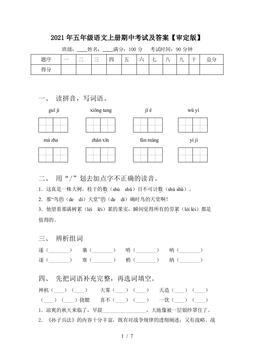 2021年五年级语文上册期中考试及答案【审定版】