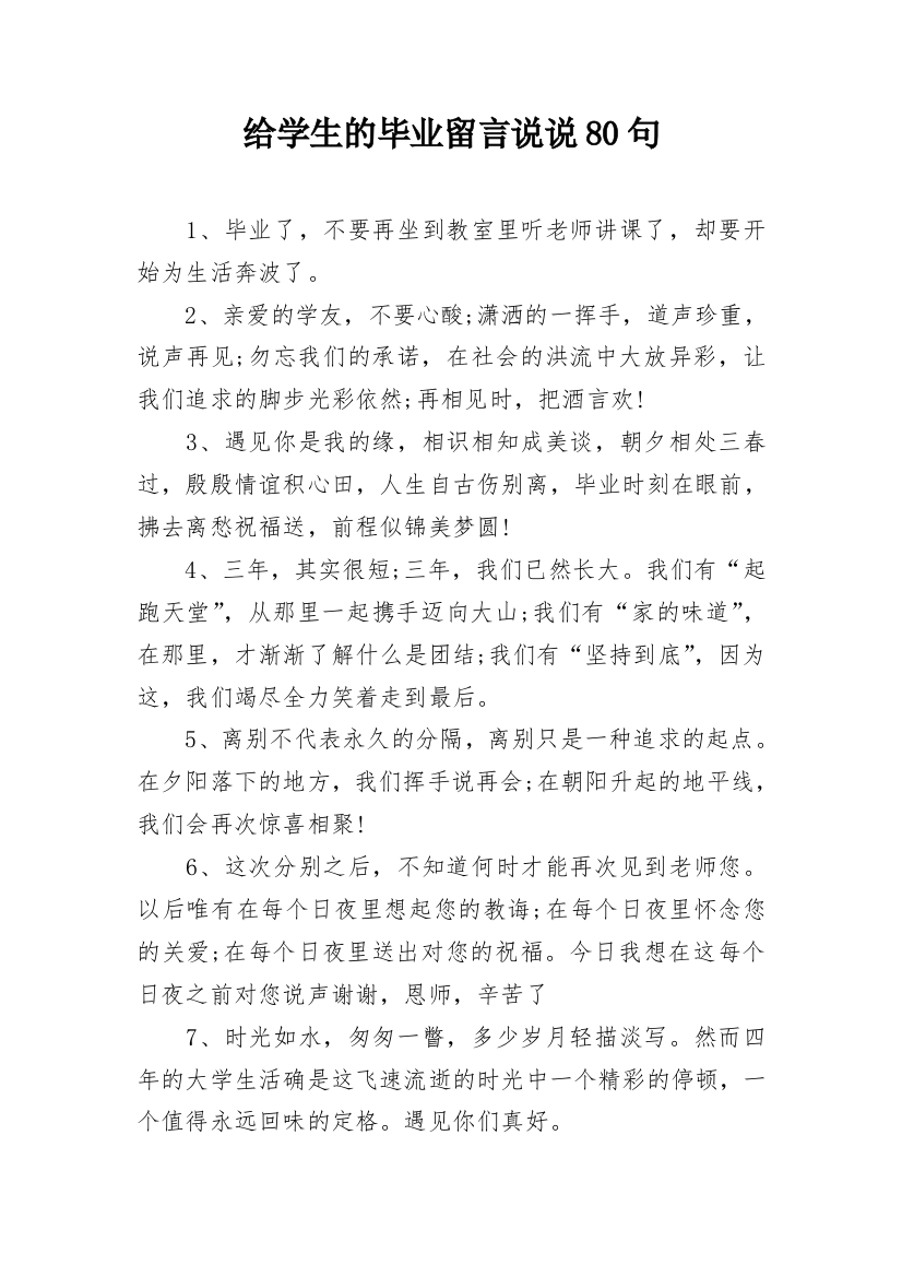 给学生的毕业留言说说80句