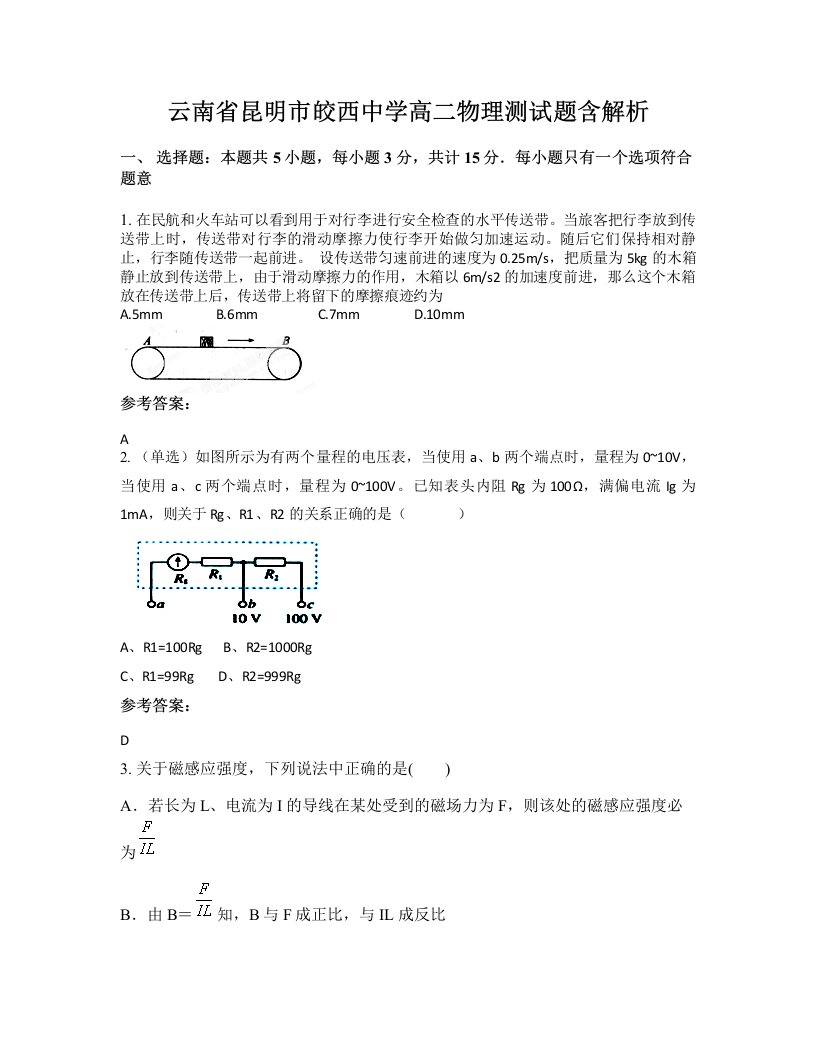 云南省昆明市皎西中学高二物理测试题含解析