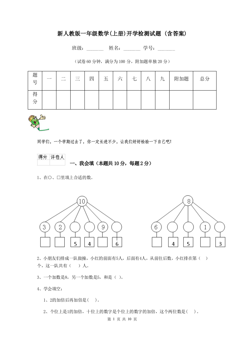 新人教版一年级数学上册开学检测试题-含答案