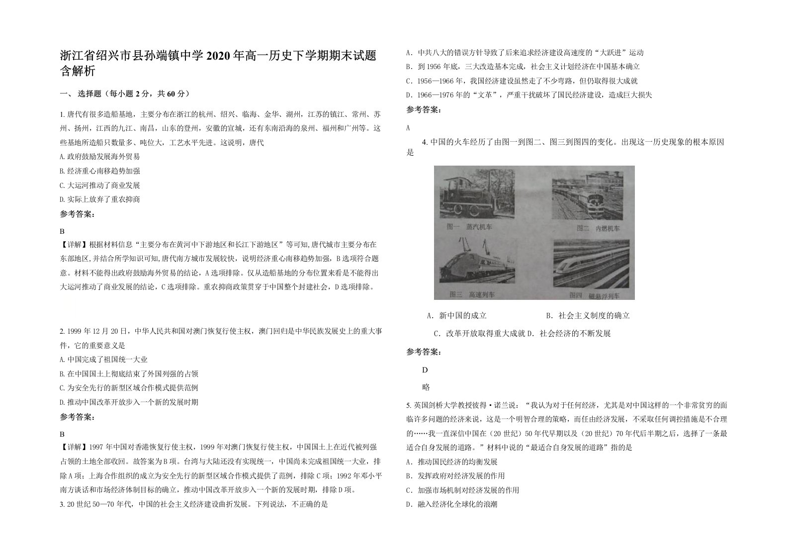 浙江省绍兴市县孙端镇中学2020年高一历史下学期期末试题含解析