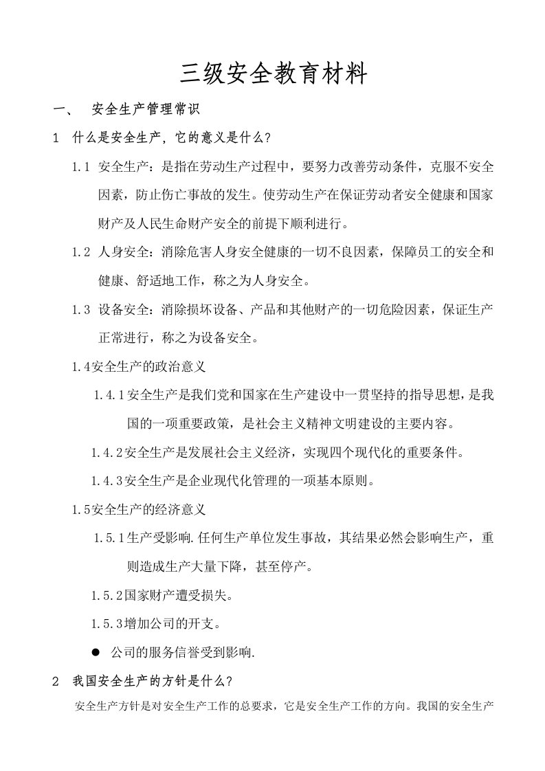 工程安全-建筑三级安全教育材料