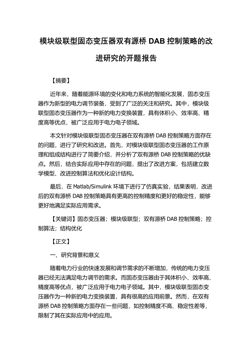 模块级联型固态变压器双有源桥DAB控制策略的改进研究的开题报告