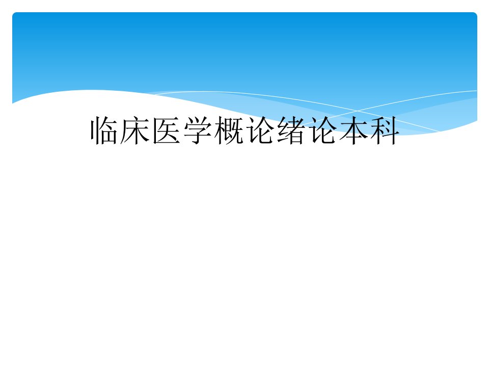 临床医学概论绪论本科课件