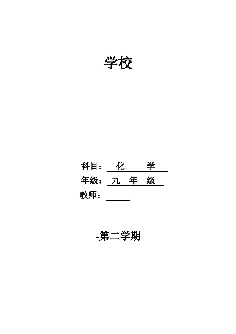 2024年人教版九年级初三化学下册全册教案