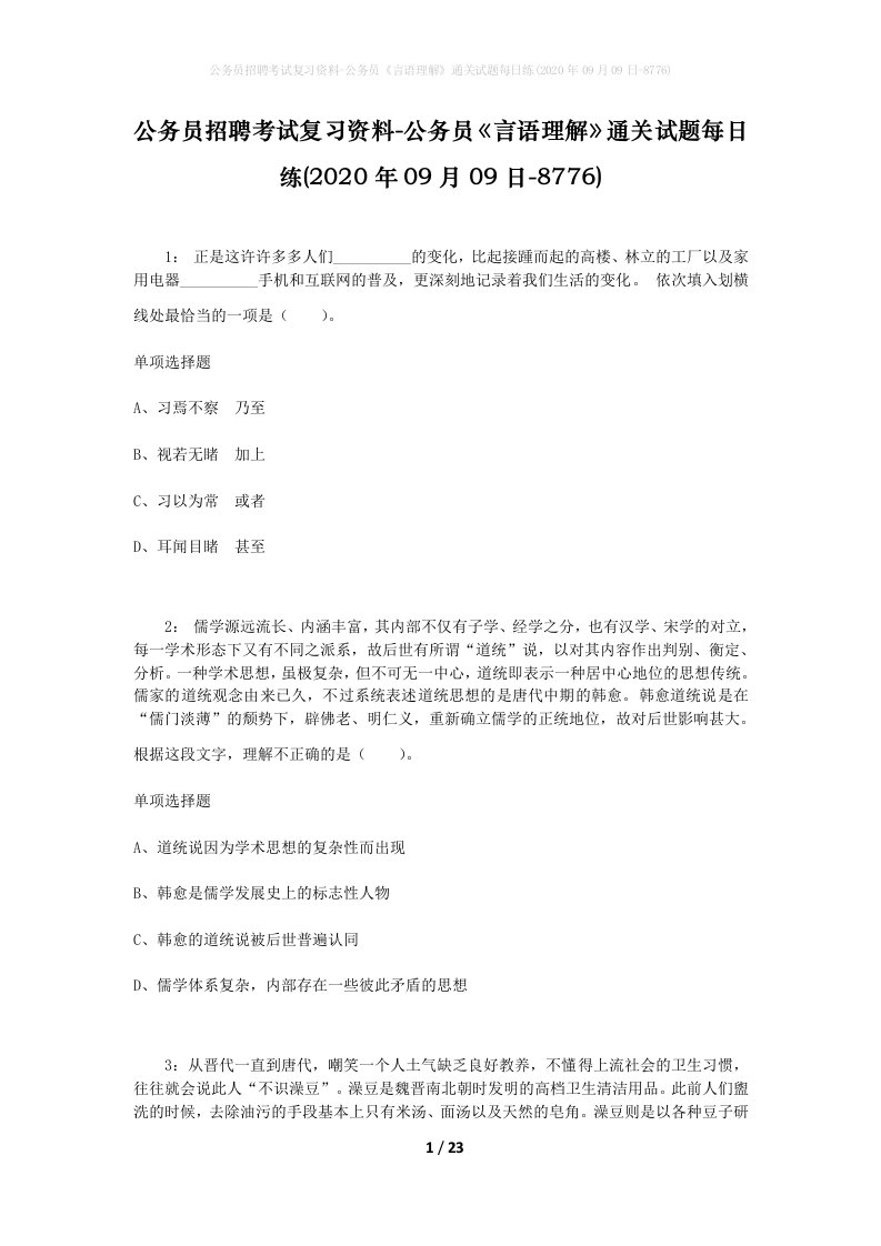 公务员招聘考试复习资料-公务员言语理解通关试题每日练2020年09月09日-8776