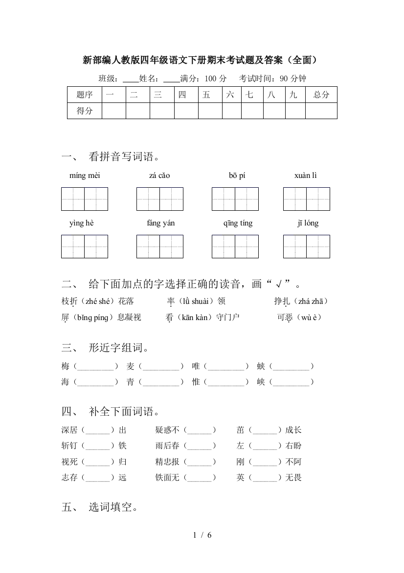 新部编人教版四年级语文下册期末考试题及答案(全面)