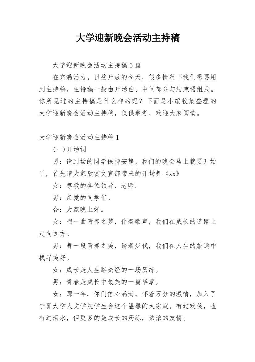 大学迎新晚会活动主持稿_3