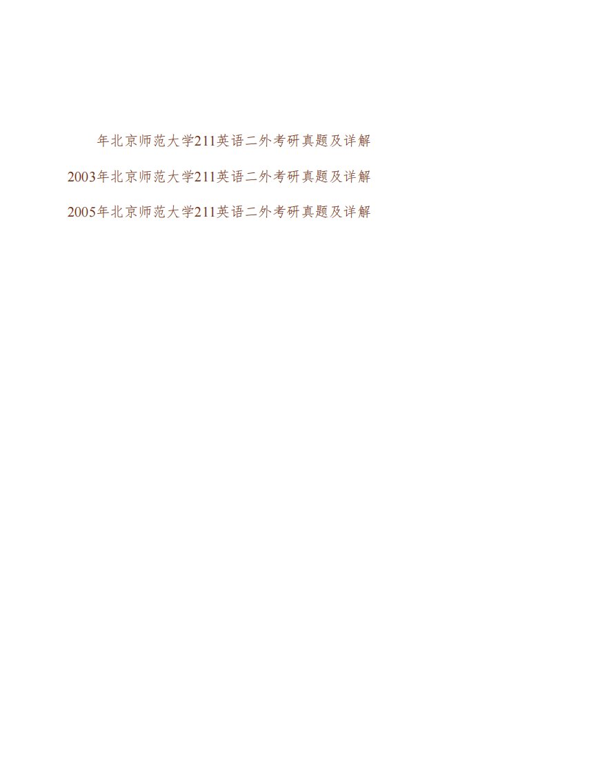 (NEW)北京师范大学外国语言文学学院241二外英语历年考研真题及详解