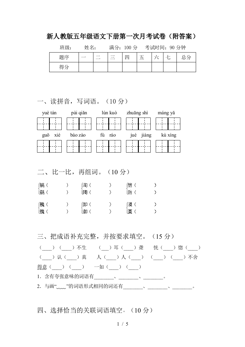 新人教版五年级语文下册第一次月考试卷(附答案)